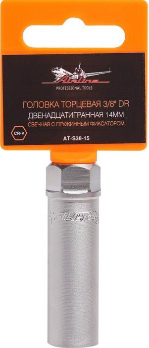 Головка торцевая 3/8 DR AIRLINE AT-S38-15 (двенадцатигранная свечная с пружинным фиксатором 14 мм)