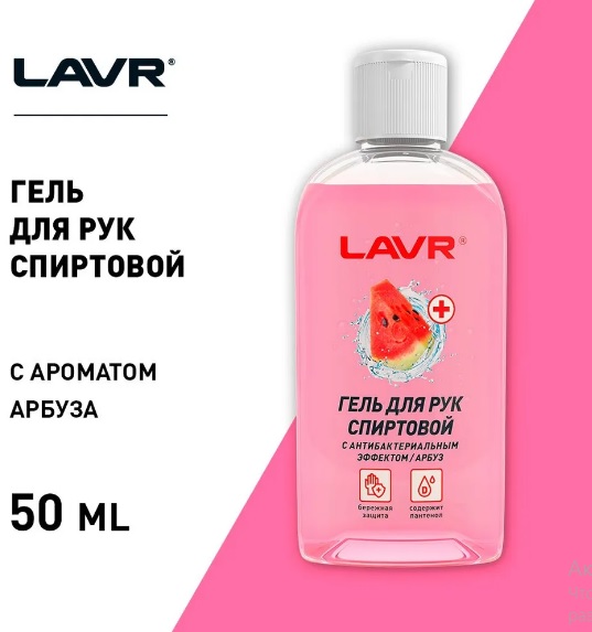 Гель для рук спиртовой LAVR LN1760, арбуз, 50 мл