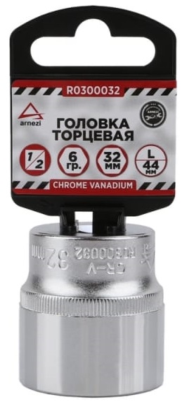 Головка 6-гранная ARNEZI R0300032, 32х44 мм, 1/2