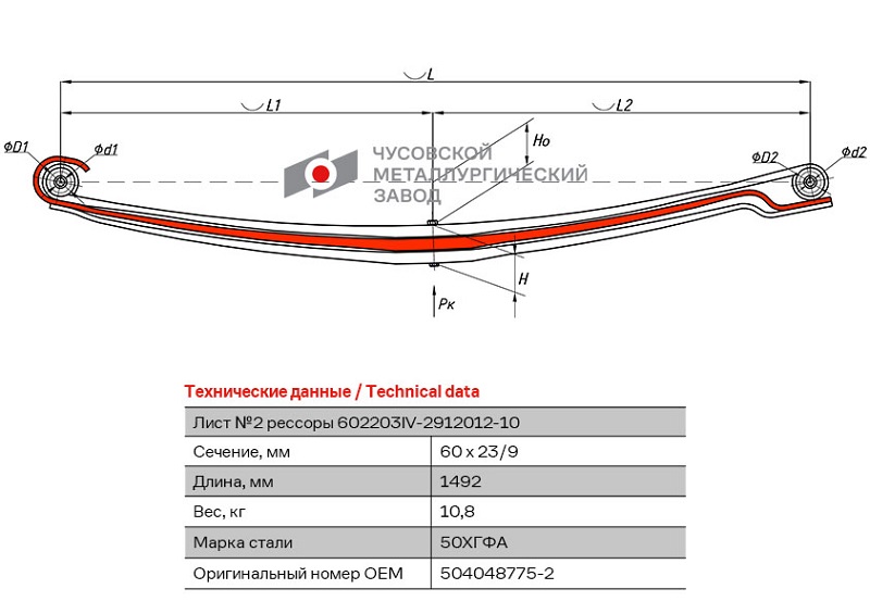 Лист рессоры подкоренной задний Iveco Daily 50C11-50C21, Daily 50C80 ЧМЗ 602203IV-2912102