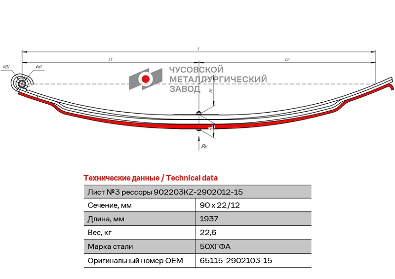 Лист рессоры передний КАМАЗ 65115, 65116, 65117 ЧМЗ 65115-2902103-15