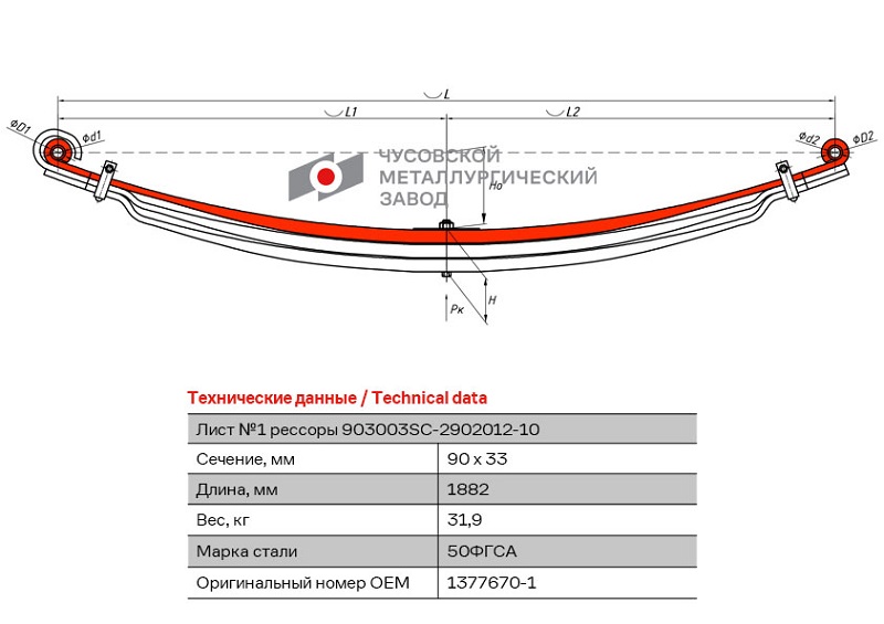 Лист рессоры коренной передний Scania 3-series, 4-series, PGRT-series ЧМЗ 903003SC-2902101-10