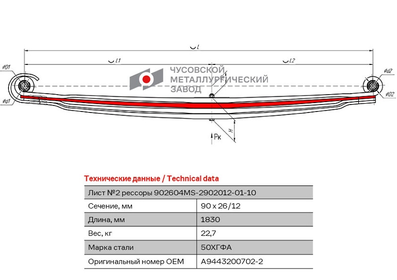 Лист рессоры передний Mercedes-Benz Actros ЧМЗ 902604MS-2902102-01