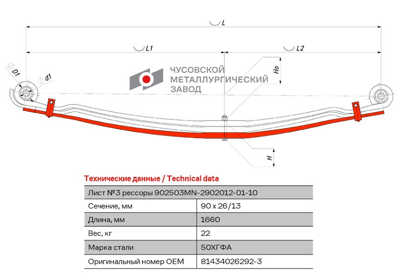 Лист рессоры передний MAN TGA, TGS, TGM ЧМЗ 902503MN-2902050-01