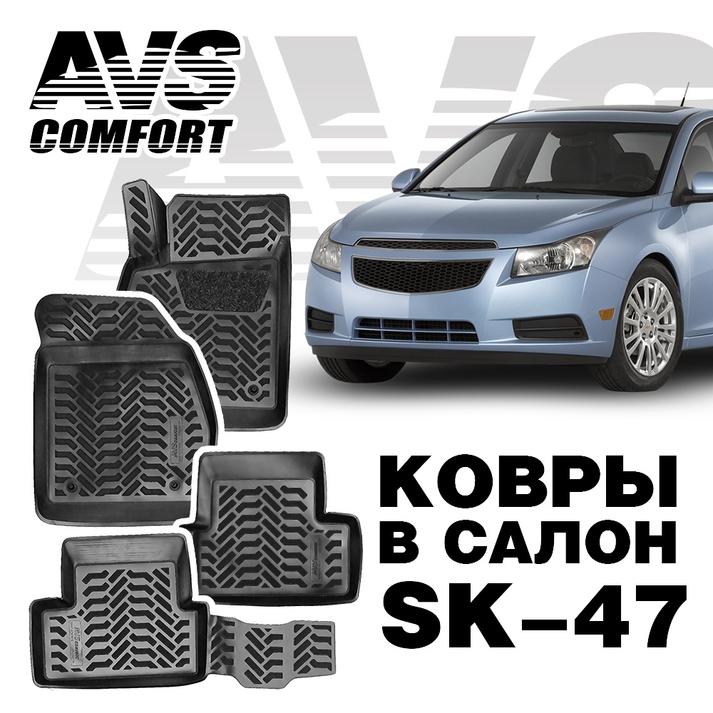 Коврики в салон 3D Chevrolet Cruze (2009-) AVS SK-47 (4 штуки)