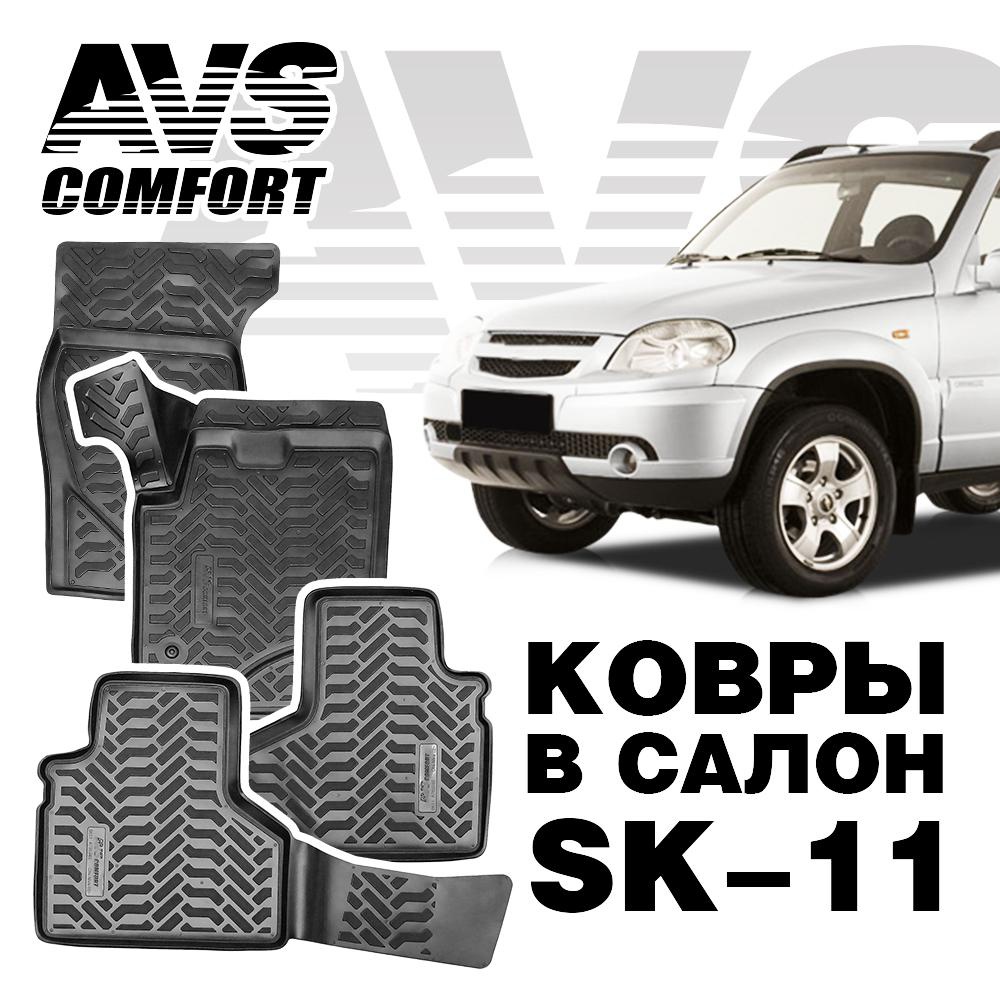 Коврики в салон 3D Chevrolet Niva (2002-) AVS SK-11 (4 штуки)