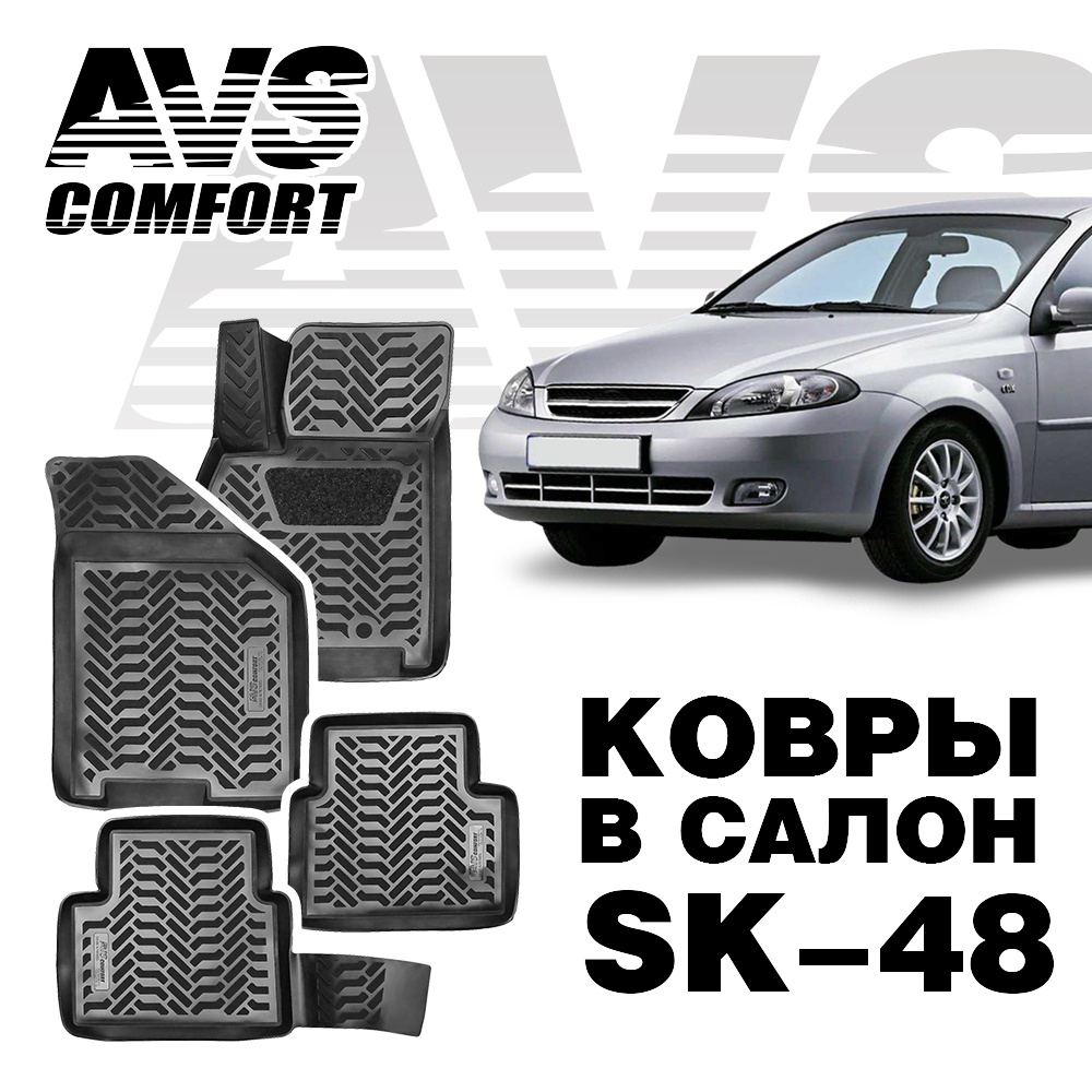 Коврики в салон 3D Daewoo Gentra SD/Lacceti (2013-) AVS SK-48 (4 штуки)