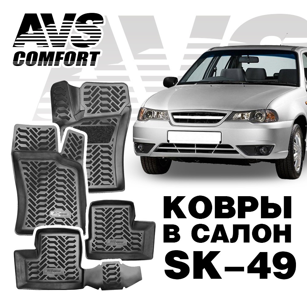 Коврики в салон 3D Daewoo Nexia (1995-2007, 2008-) AVS SK-49 (4 штуки)