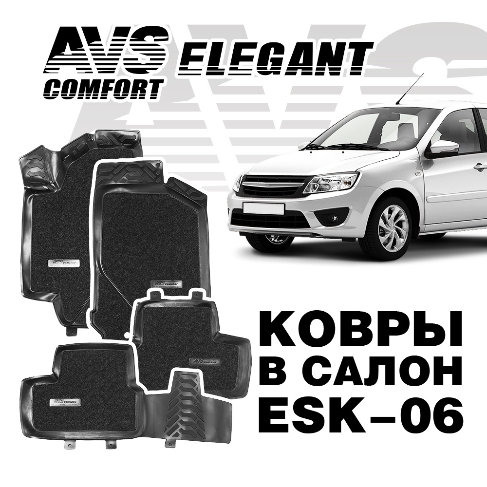 Коврики в салон 3D Elegant (Lada Granta 2011-) AVS ESK-06 (4 предмета)