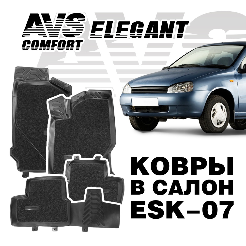 Коврики в салон 3D Elegant (Lada Kalina 2004-,2013-) AVS ESK-07 (4 предмета)