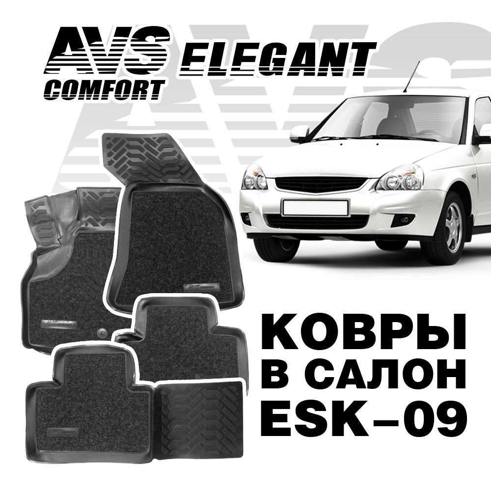 Коврики в салон 3D Elegant (Lada Priora 2007-) AVS ESK-09 (4 предмета)