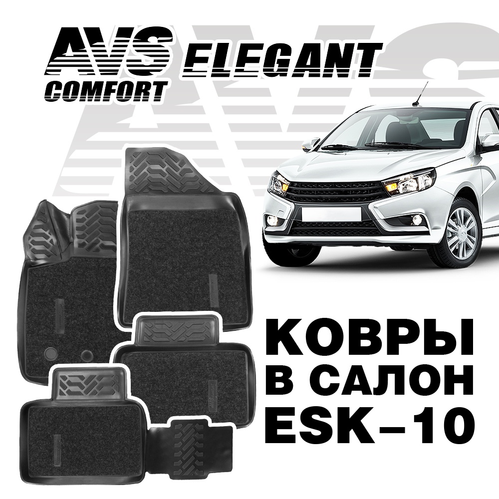 Коврики в салон 3D Elegant (Lada Vesta /SW 2015-) AVS ESK-10 (4 предмета)