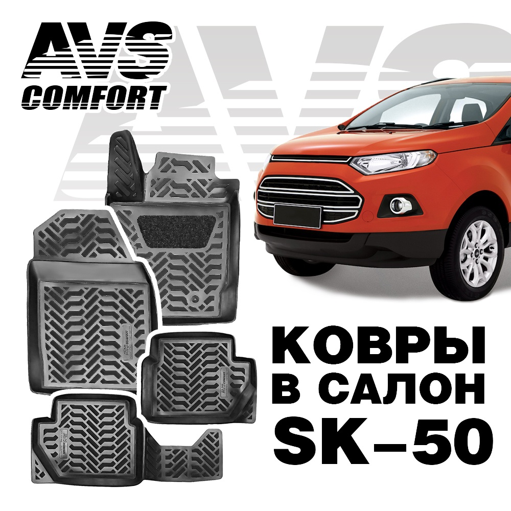 Коврики в салон 3D Ford EcoSport (2014-) AVS SK-50 (4 предмета)