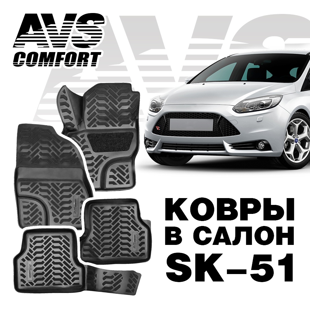 Коврики в салон 3D Ford Focus II (2005-2011) AVS SK-51 (4 предмета)