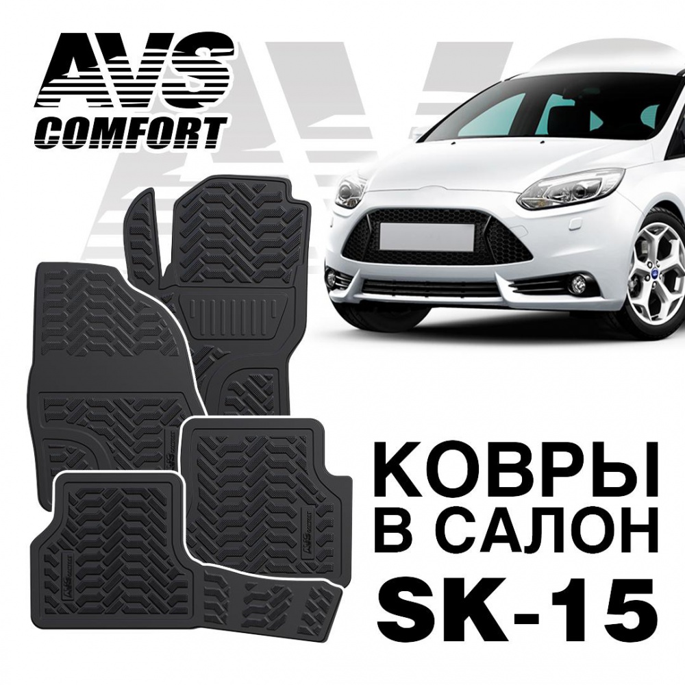 Коврики в салон 3D Ford Focus III (2011-) AVS SK-15 (4 предмета)