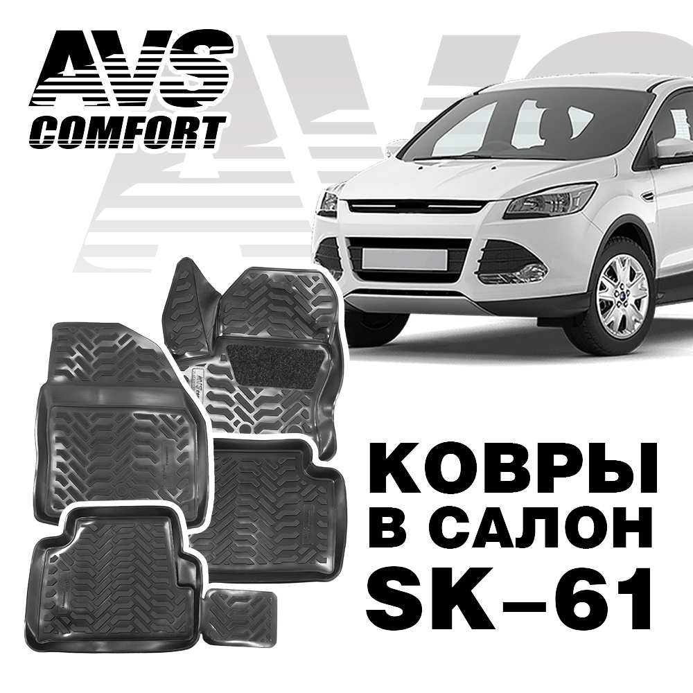 Коврики в салон 3D Ford Kuga (2013-) AVS SK-61 (4 предмета)