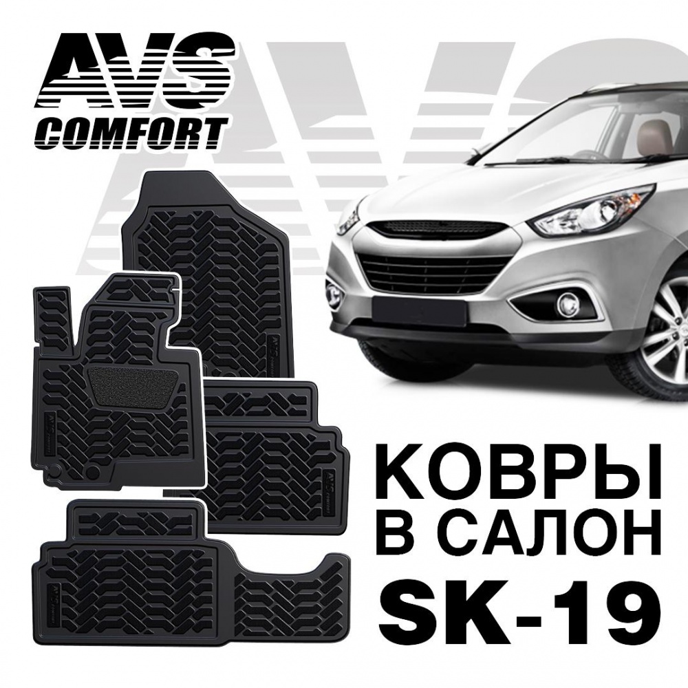 Коврики в салон 3D Hyundai ix35 (2010-) AVS SK-19 (4 штуки)