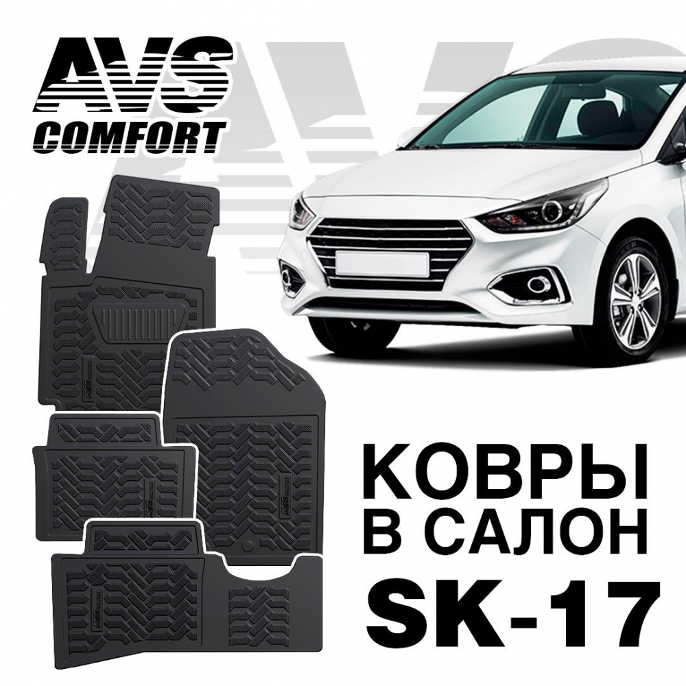 Коврики в салон 3D Hyundai Solaris (2010-17) AVS SK-17 (4 штуки)