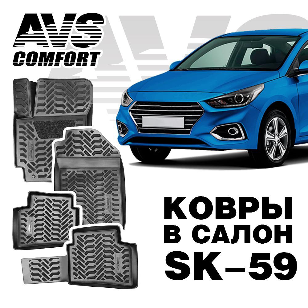 Коврики в салон 3D Hyundai Solaris II (2017-) AVS SK-59 (4 штуки)