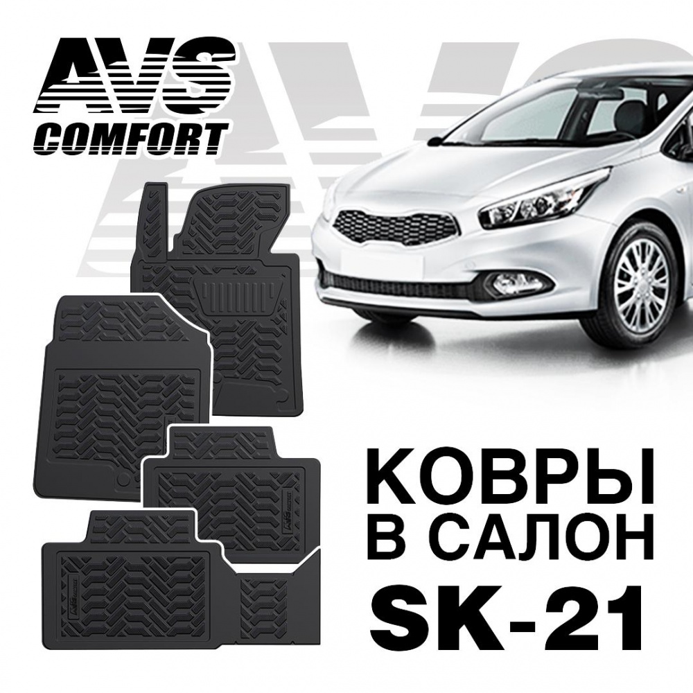 Коврики в салон 3D Kia Ceed (2012-) AVS SK-21 (4 штуки)