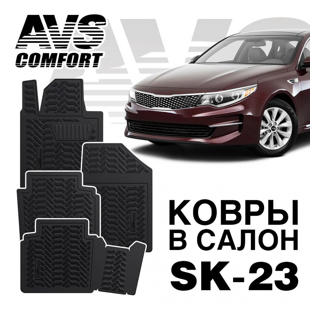 Коврики в салон 3D Kia Optima (2016-) AVS SK-23 (4 предмета)