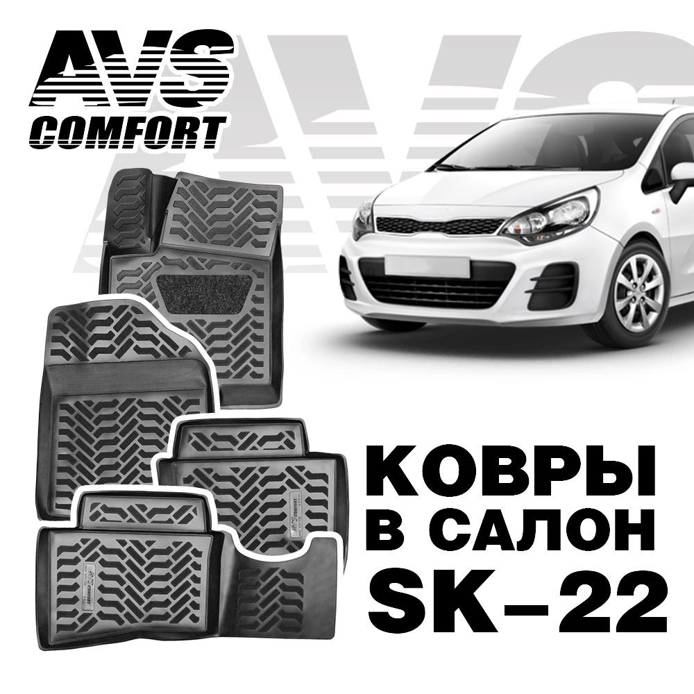 Коврики в салон 3D Kia Rio III (2011-17) AVS SK-22 (4 предмета)