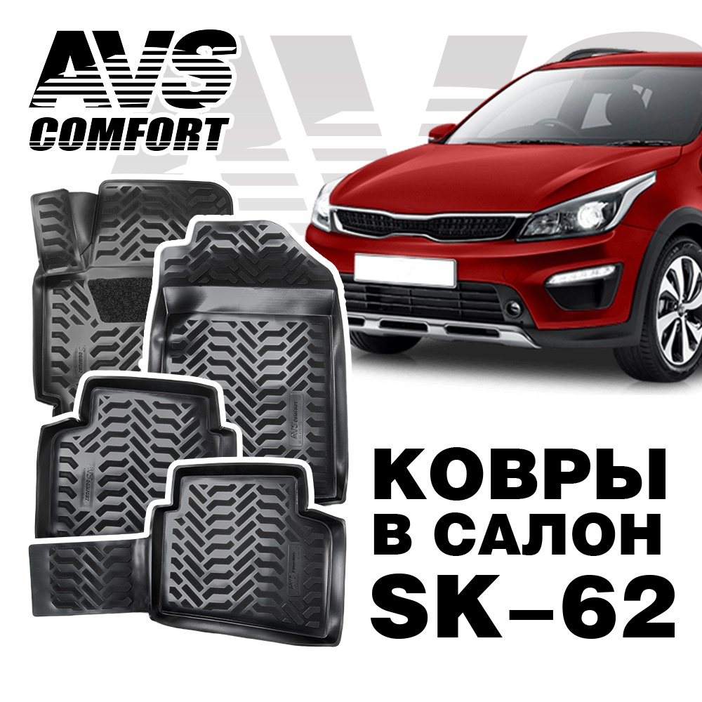 Коврики в салон 3D Kia Rio IV/Х-LINE (2017-) AVS SK-62 (4 предмета+крепеж)