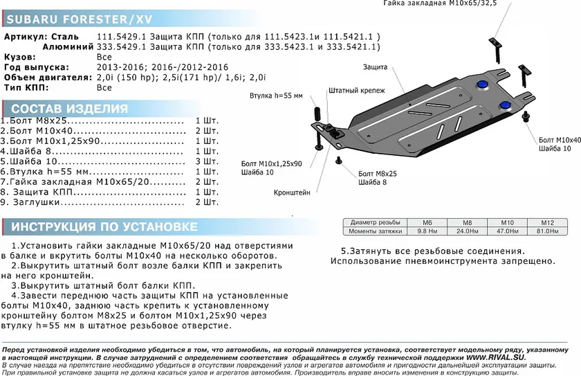 Защита алюминиевая Rival для КПП Subaru Forester 2013-2016, (уст-ся вместе с 333