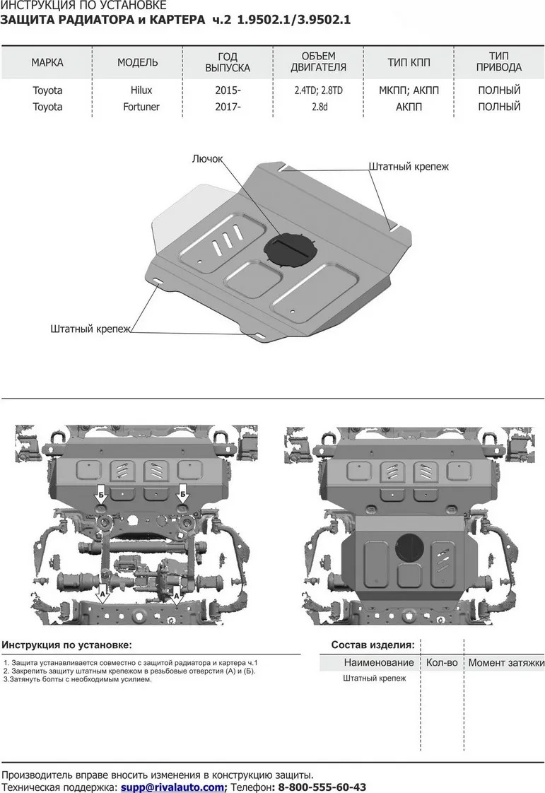 Защита алюминиевая Rival для радиатора и картера (часть 2) Toyota Fortuner 4WD 2017-2020