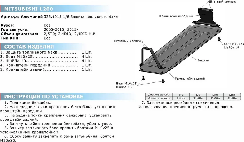 Защита алюминиевая Rival для топливного бака Mitsubishi L200 IV 2006-2015