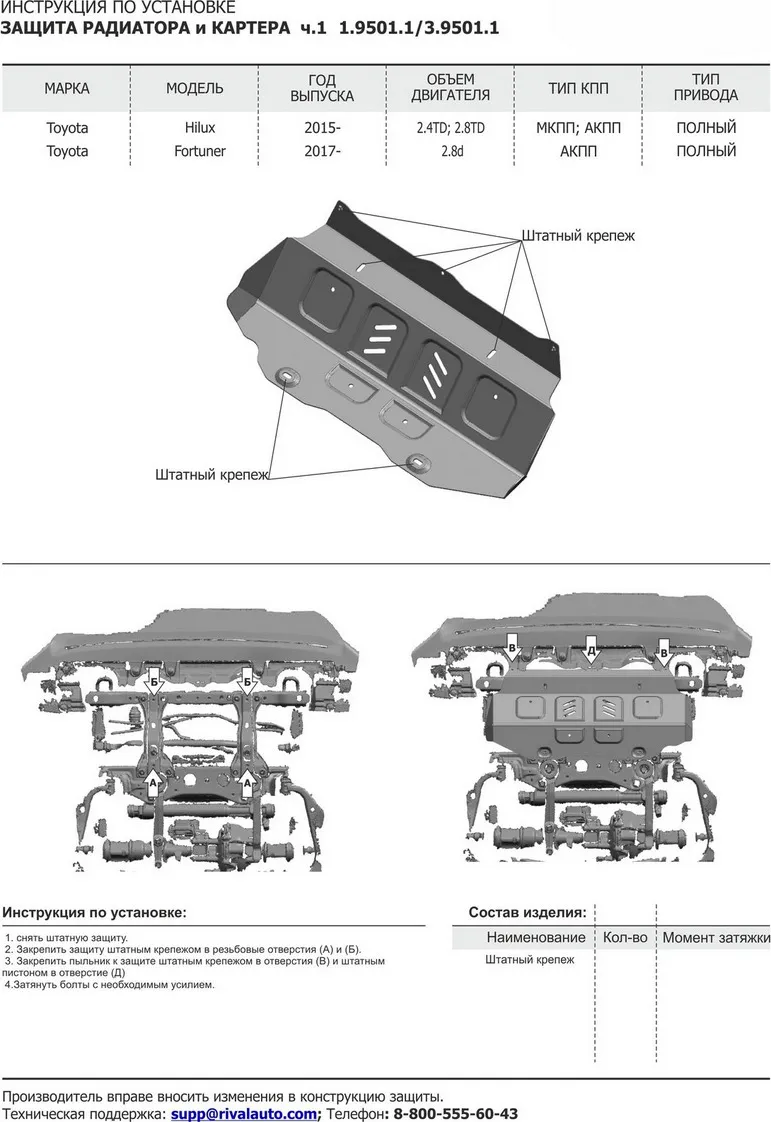 Защита алюминиевая Rival для радиатора и картера (часть 1) Toyota Fortuner 4WD 2017-2020