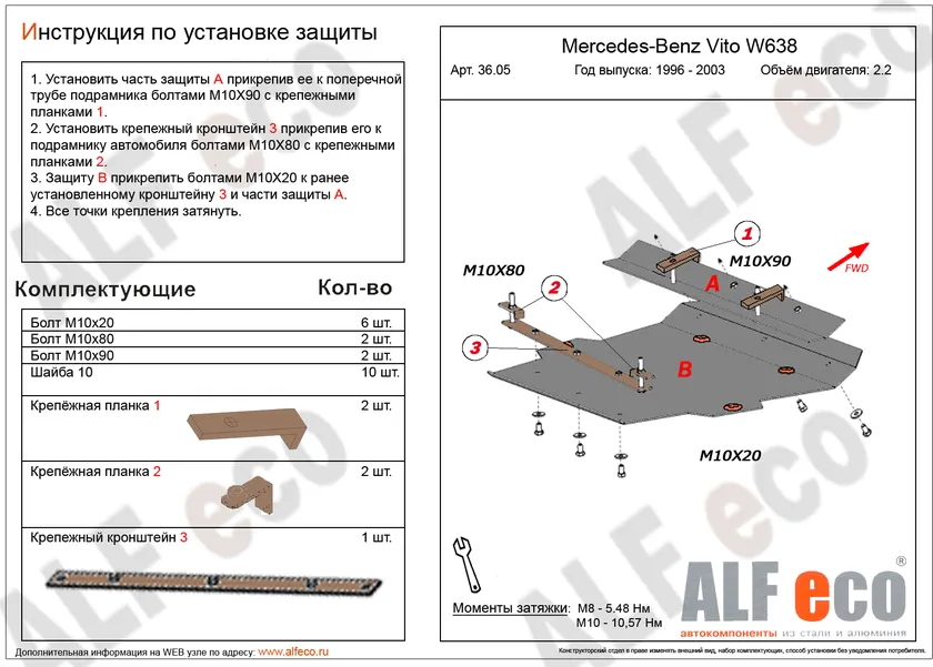 Защита алюминиевая Alfeco для картера Mercedes-Benz Vito W638 1996-2003