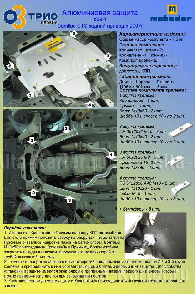 Защита алюминиевая Мотодор для картера, КПП Cadillac CTS II задний привод 2007-2013