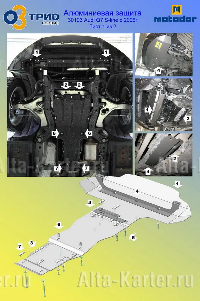 Защита алюминиевая Мотодор для радиатора, картера, КПП Audi Q7 I 2005-2009