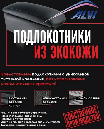 Подлокотник Alvi-Style (На консоль) для Ravon Nexia R3 2015-2020