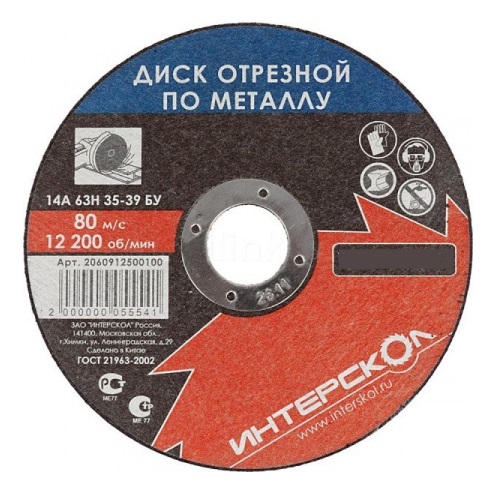 Диск отрезной по металлу Интерскол 125*22,2*1