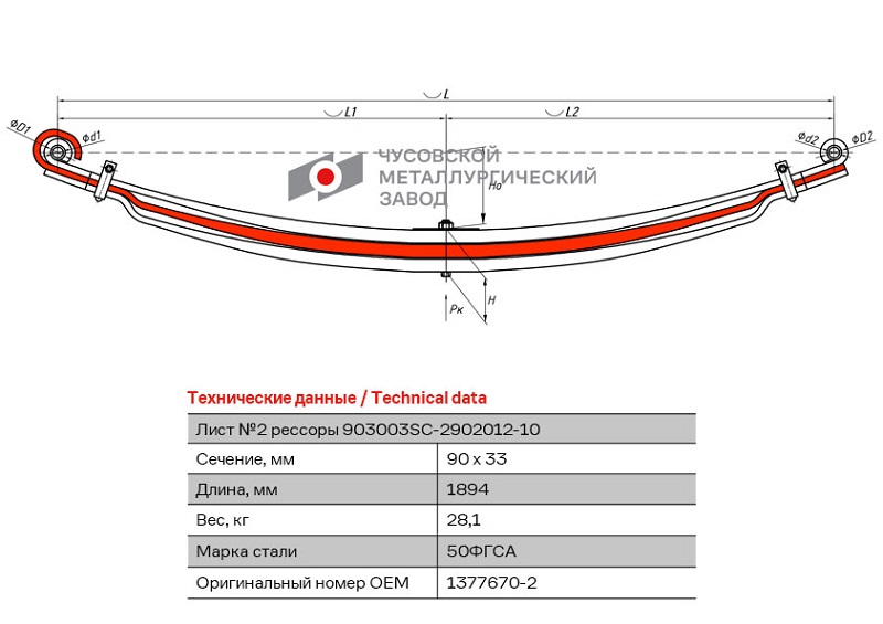 Лист рессоры подкоренной передний Scania 3-series, 4-series, PGRT-series ЧМЗ 903003SC-2902102