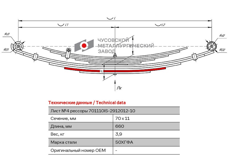 Лист рессоры задний Isuzu NMR85 ЧМЗ 701110IS-2912104