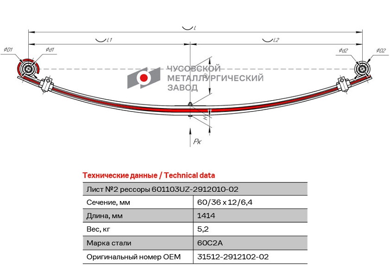 Лист рессоры задний УАЗ 3163 Patriot ЧМЗ 31512-2912102-02